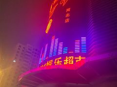 -东方之珠KTV娱乐超市(河北店)