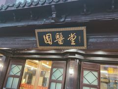 -福建中医药大学国医堂(五四路店)