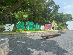-外蒲山