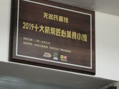 -无名氏面馆(邮电路店)