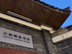 -三联韬奋书店(宽窄巷子店)