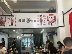 -黄潇洒老火锅(九眼桥宏济巷店)