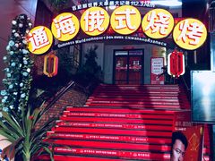 -通海俄式烧烤(下瓦房店)