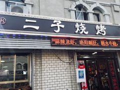 门面-二子烧烤(洪楼店)