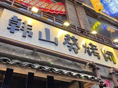 -韩山葵烤肉(太古里店)