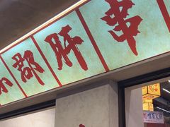 -黔哆哆地摊酸汤火锅(清湖店)