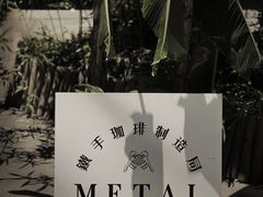 -Metal hands·铁手咖啡