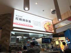 -遇见小面(东方宝泰店)