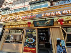 -端仕小锅(文林街店)