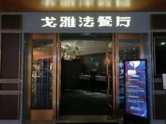 门面-戈雅法餐厅(世界城广场店)