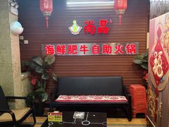-尚品海鲜肥牛自助火锅(湖明店)