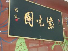 门面-紫光园(燕郊总店)