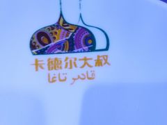 -清真·卡德尔大叔新疆主题餐厅(龙汇路店)