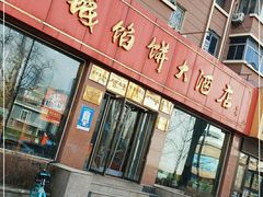 -老山记海城馅饼大酒店(振兴小区店)