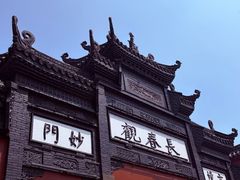 -长春观