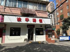 -法华汤包馆(法华镇路店)