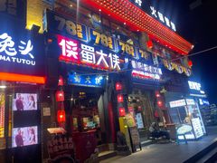 -蜀大侠火锅(建设路第五大道店)