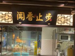 门面-佬麻雀·新湘菜(珠海金发购物中心店)