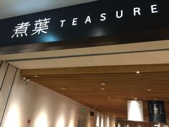 -煮叶(悠唐广场店)