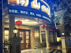 -南山鲜虾面·活鲜小馆·海味大连菜(南山总店)