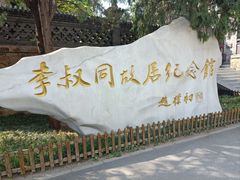 -李叔同故居纪念馆