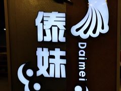 -傣妹火锅(万达店)