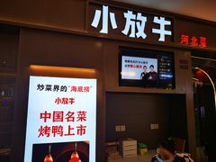 门面-小放牛河北菜(长安万达店)