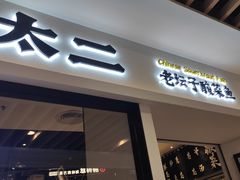 门面-太二酸菜鱼(汕头苏宁广场店)