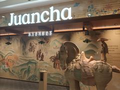 -眷茶臻选(锦艺城店)