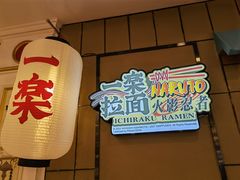 -火影忍者一乐拉面(环球港店)