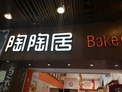 -陶陶居饼家(惠福东路店)