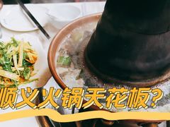 -福寿斋·老北京铜锅涮肉·烤鸭(顺义总店)