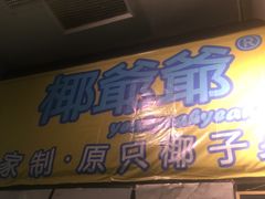 -椰爺爺·椰子冻砵仔糕