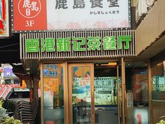 门面-香港新记茶餐厅(春熙太古里店)