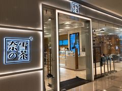 门面-奈雪的茶(国金中心店)