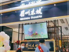 门面-眉州东坡·熊猫主题餐厅(枫蓝店)