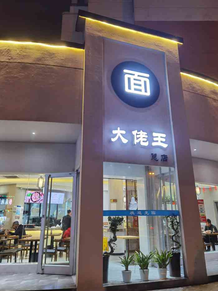 大佬王(总店:在牛肉面面前我就是个渣男 不管家里的面.