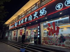 -万祥牛肉火锅(金龙店)