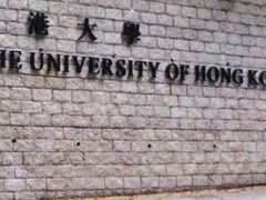 -香港大学