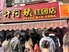 门面-许阿姨糕团店(南京总店)