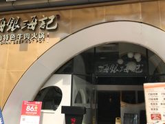 门面-海银海记潮汕牛肉火锅(新港中路海珠店)