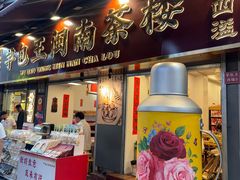 -芋包王闽南茶楼(八市店)