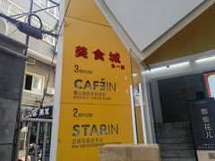 -CAFE'IN精品咖啡体验空间(小寨店)
