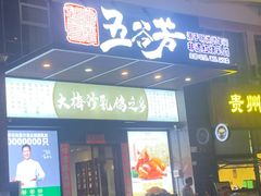 -五谷芳乳鸽王(海景店)