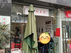 -袁妈红豆汤(重庆总店)