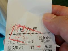 账单-杜六房(大沽路店)