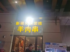 门面-新疆民族团结羊肉串(锦江区店)