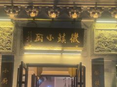 -徽镇小厨·经典徽菜(十里河店)