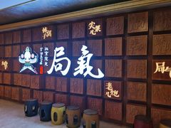 等位区-局气 烤鸭·北京菜(光华路店)