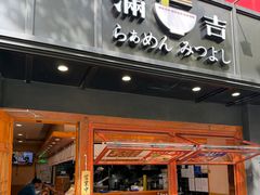 -Ramen满吉·豚骨拉面(丽园路店)